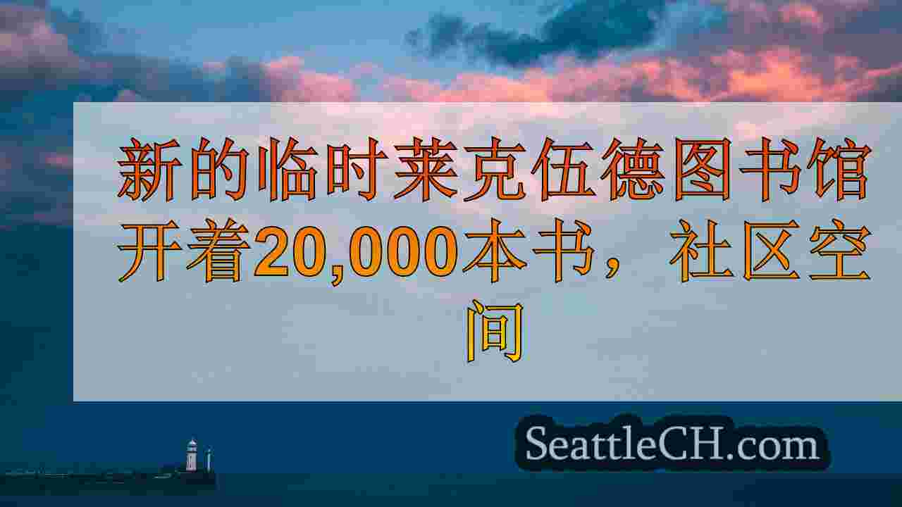 西雅图新闻 SeattleCH