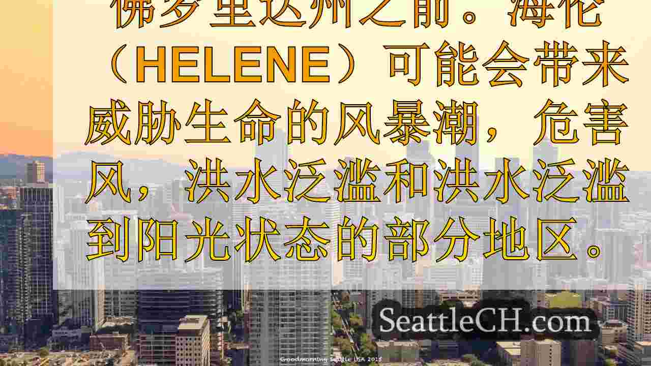 西雅图新闻 SeattleCH