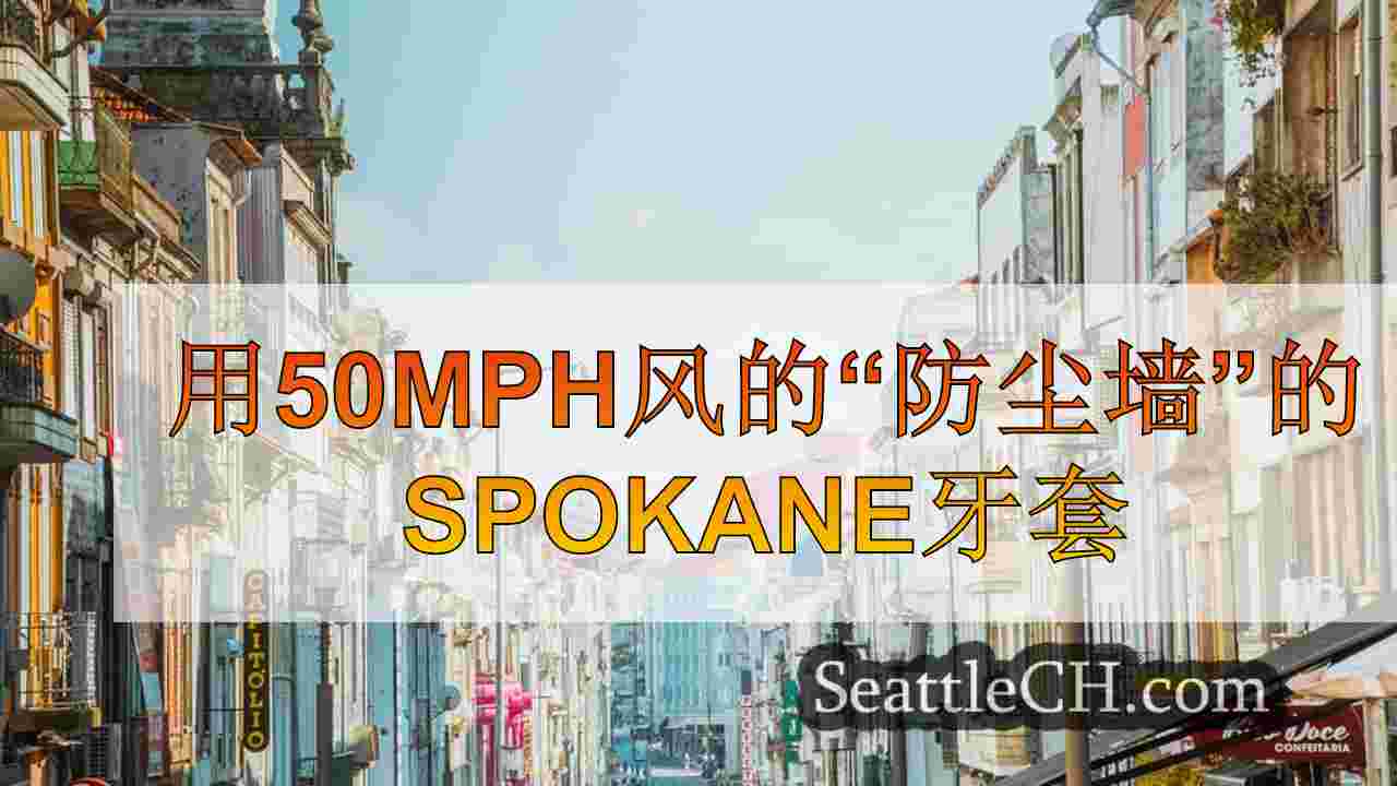 西雅图新闻 SeattleCH