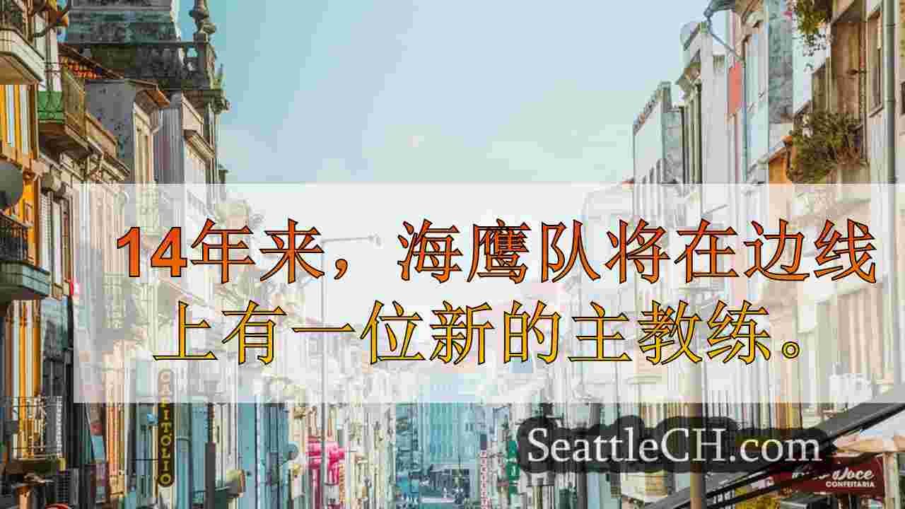 西雅图新闻 SeattleCH