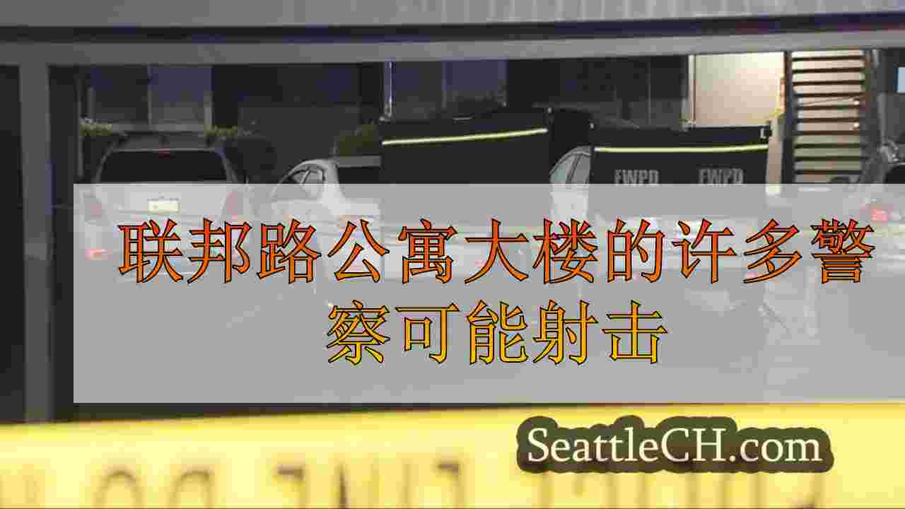 联邦路公寓大楼的许多警察可能射击