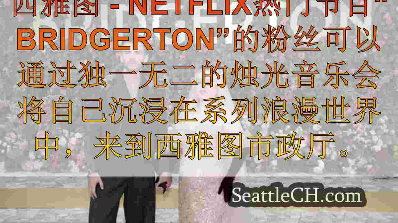 Bridgerton烛光音乐会来到西雅图；门票快
