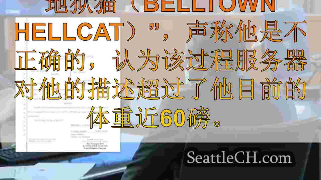西雅图的“贝尔敦地狱猫”的律师想要出来，新的案例表演