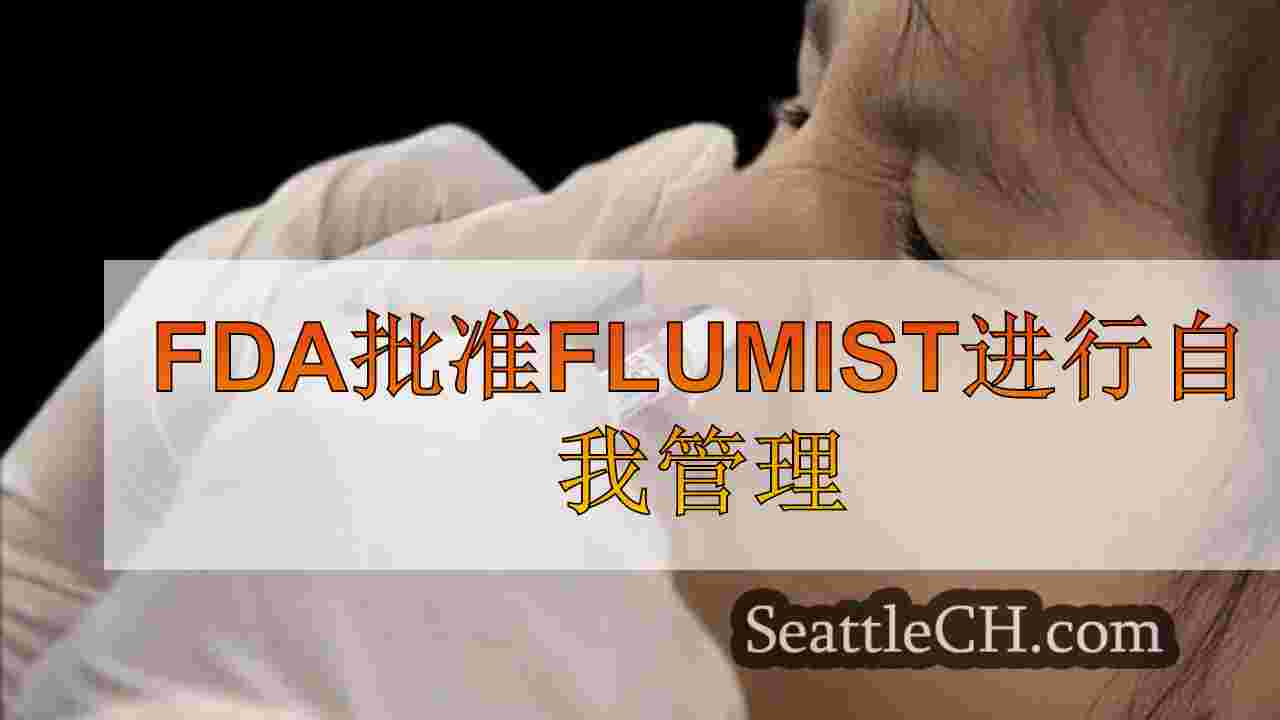 FDA批准Flumist进行自我管理
