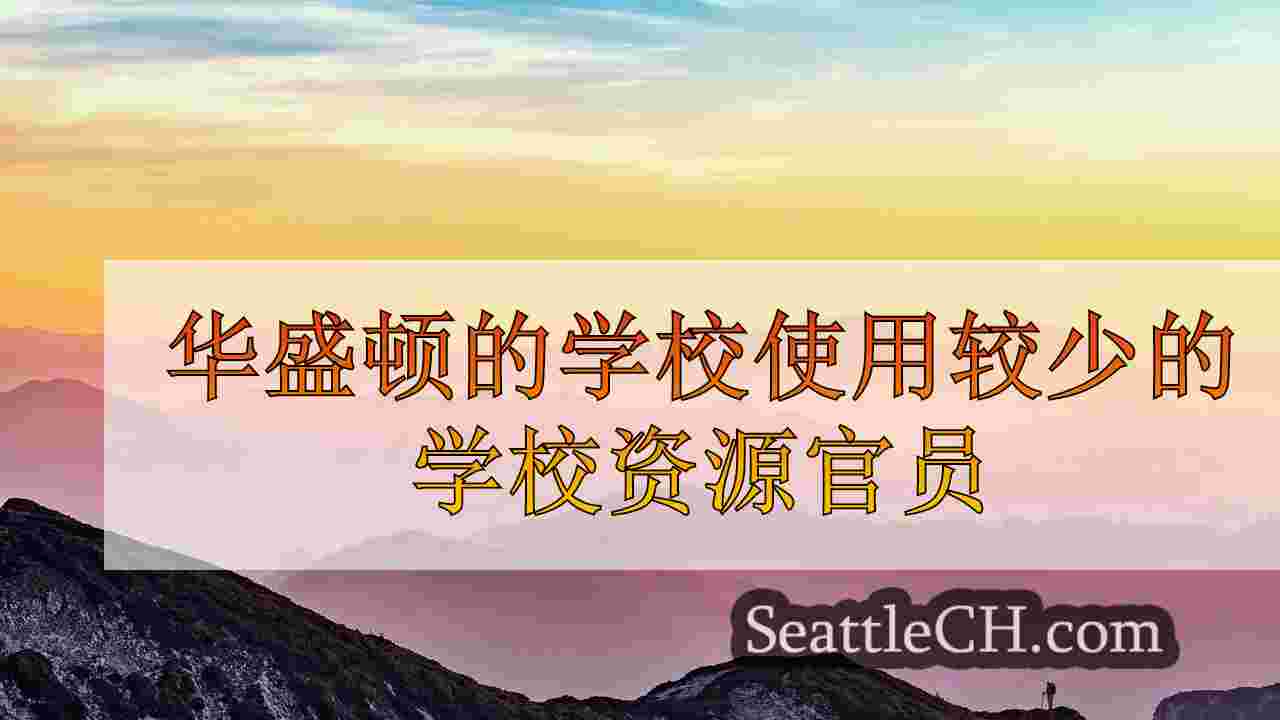 华盛顿的学校使用较少的学校资源官员