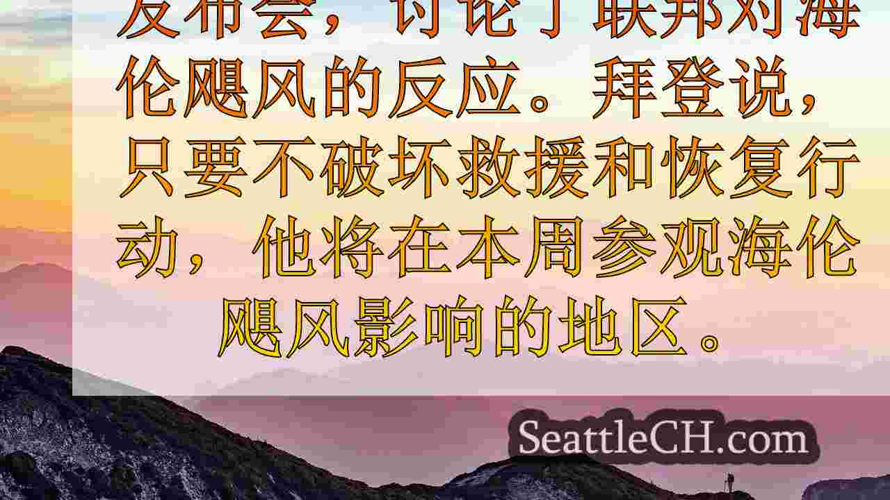 拜登，哈里斯和特朗普访问海伦遭受的社区