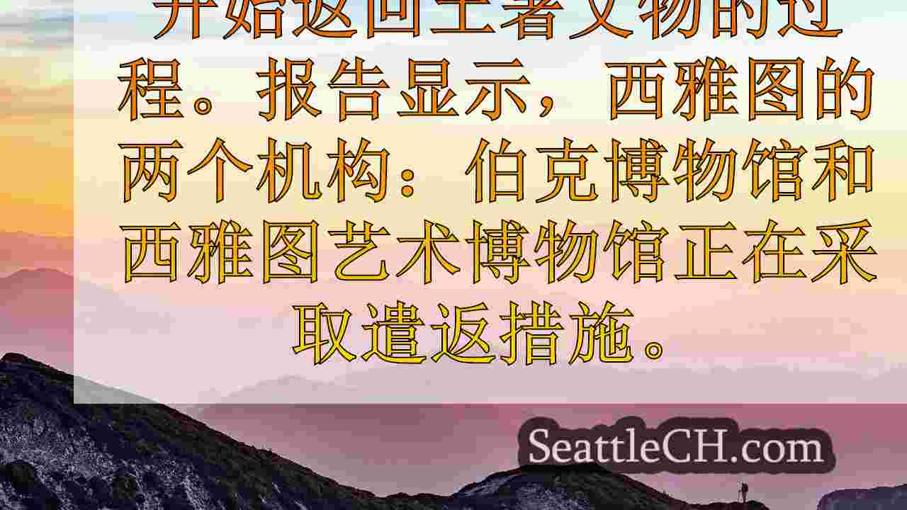 西雅图新闻 SeattleCH