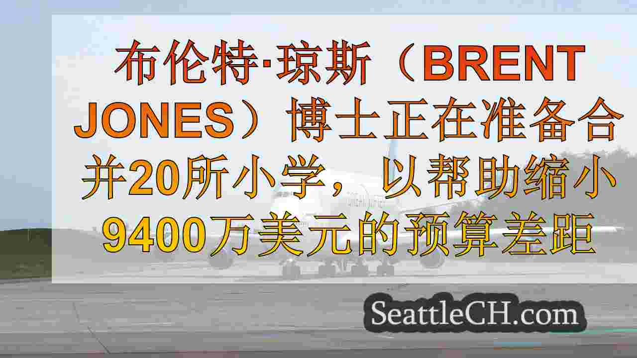 西雅图新闻 SeattleCH
