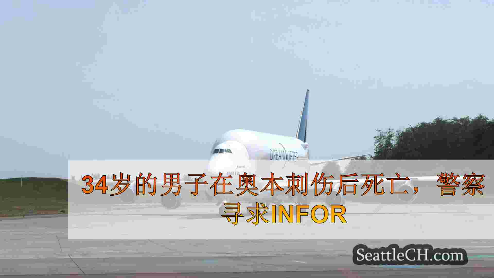 西雅图新闻 SeattleCH