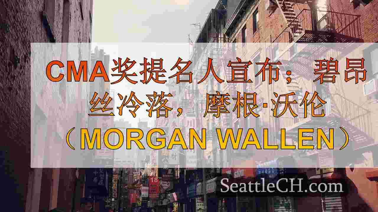 西雅图新闻 SeattleCH