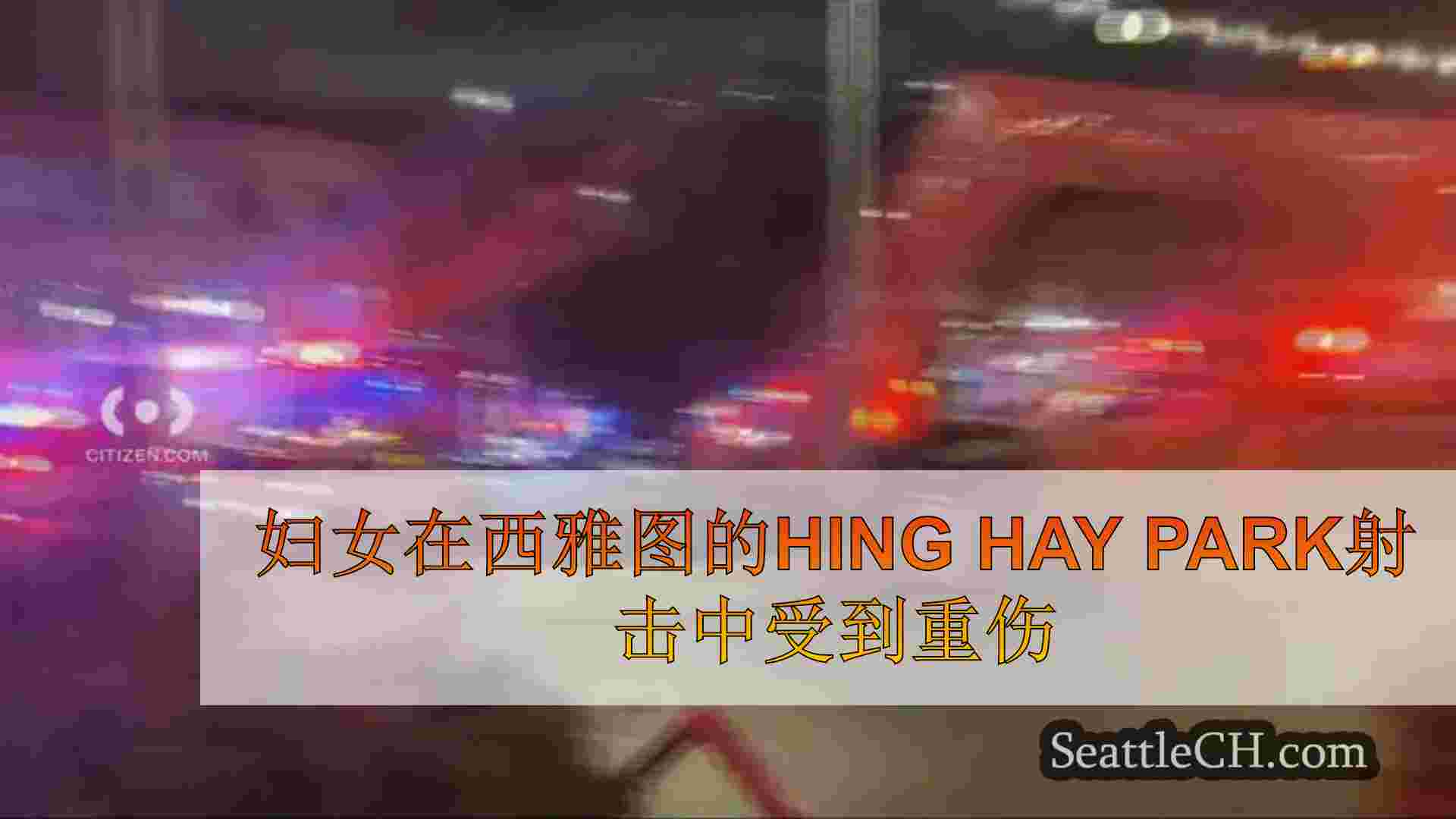 妇女在西雅图的Hing Hay Park射击中受到重伤