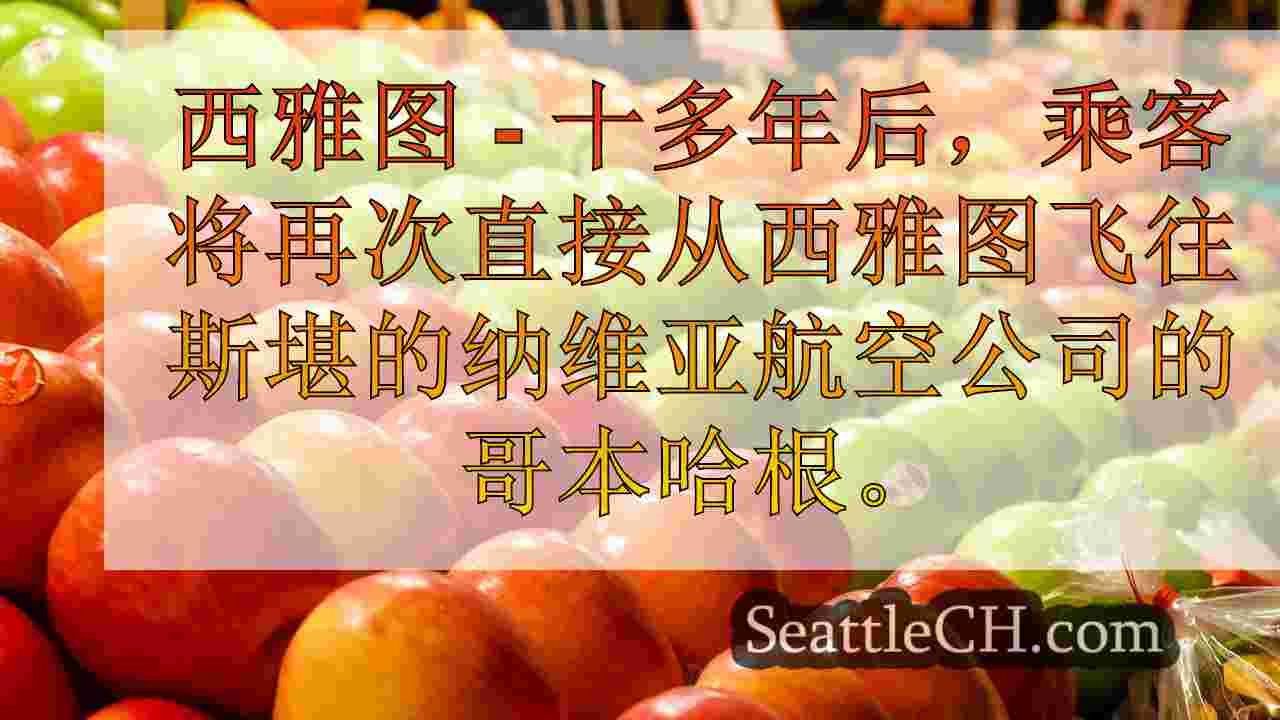 斯堪的纳维亚航空公司在15年后恢复飞往西雅图的直接航班