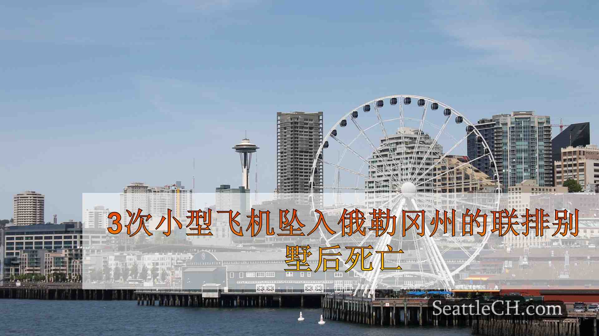西雅图新闻 SeattleCH
