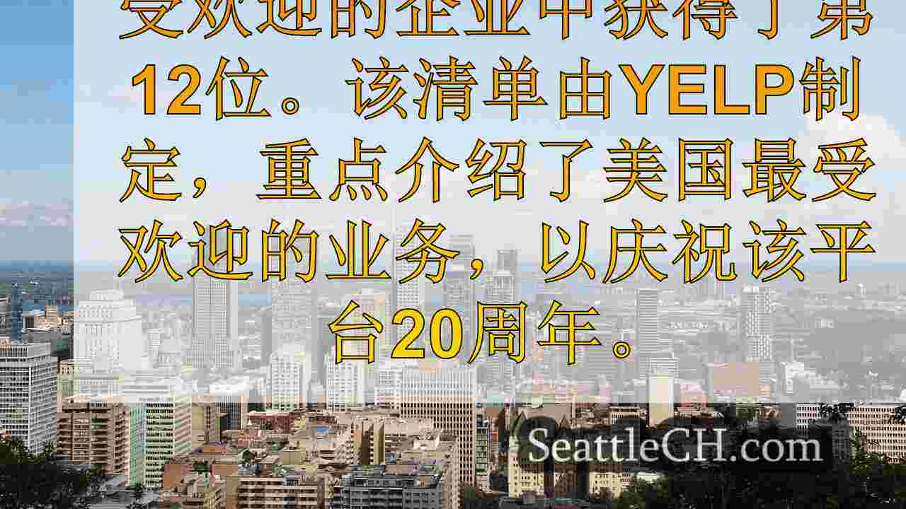 西雅图新闻 SeattleCH