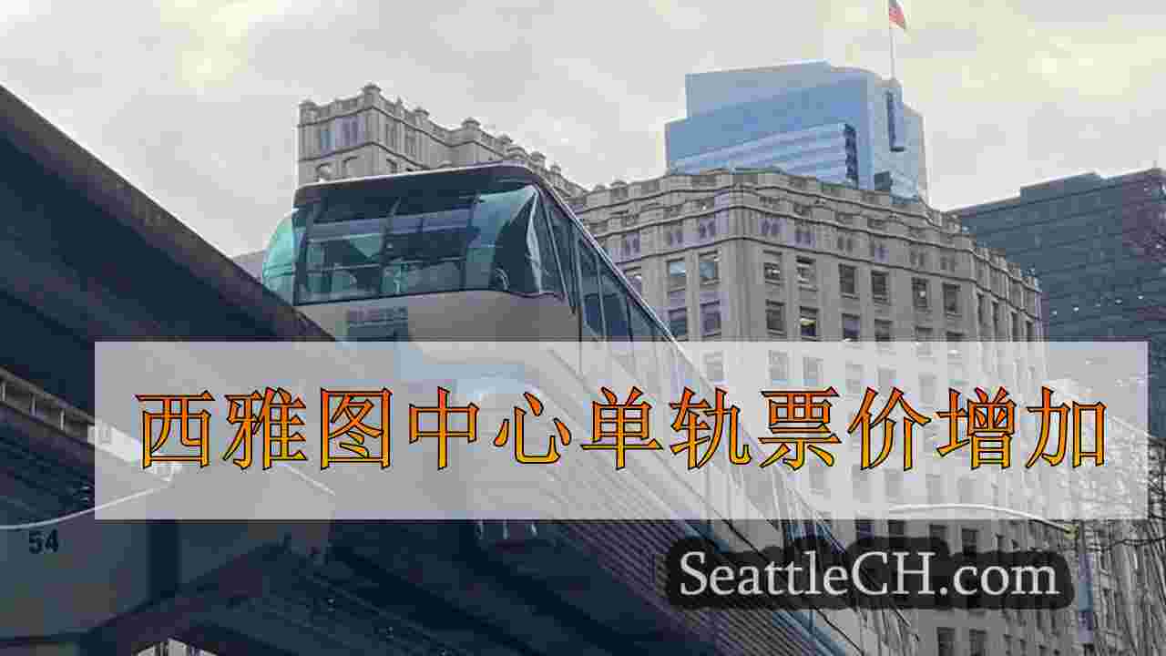西雅图中心单轨票价增加
