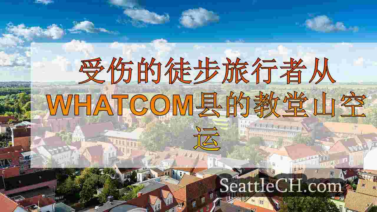 西雅图新闻 SeattleCH