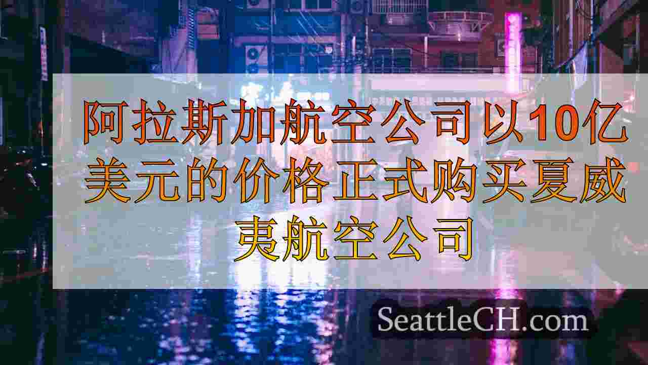 西雅图新闻 SeattleCH