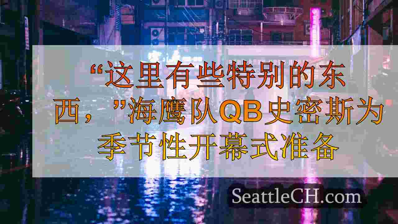 西雅图新闻 SeattleCH