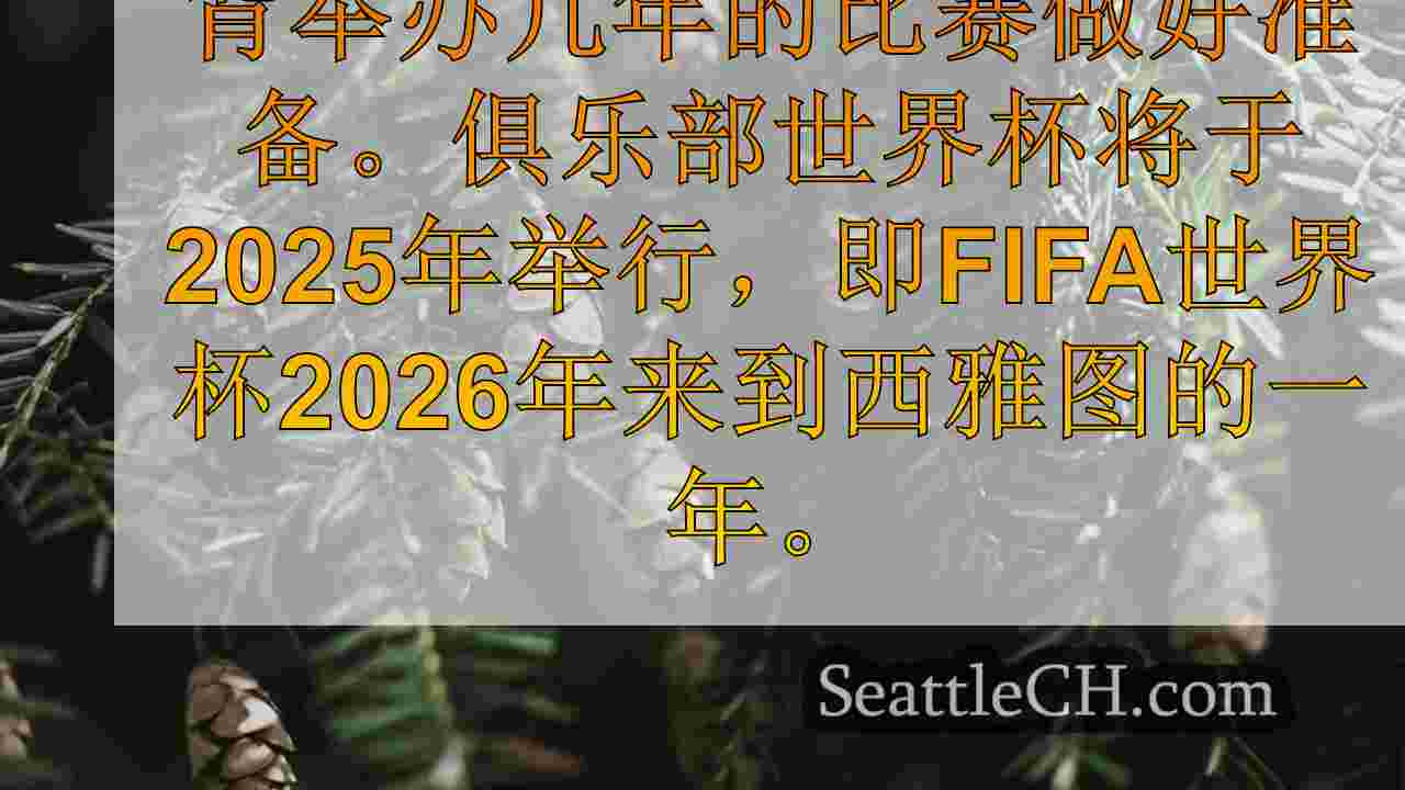 西雅图新闻 SeattleCH