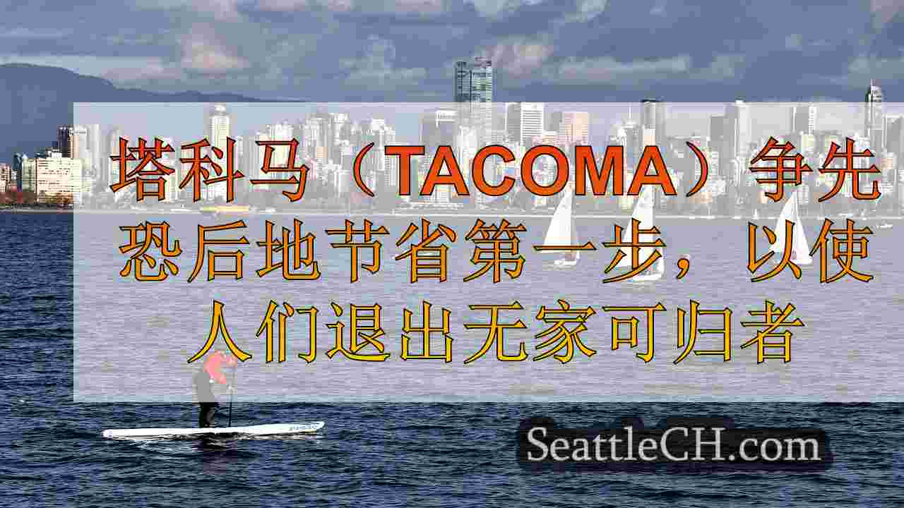 西雅图新闻 SeattleCH