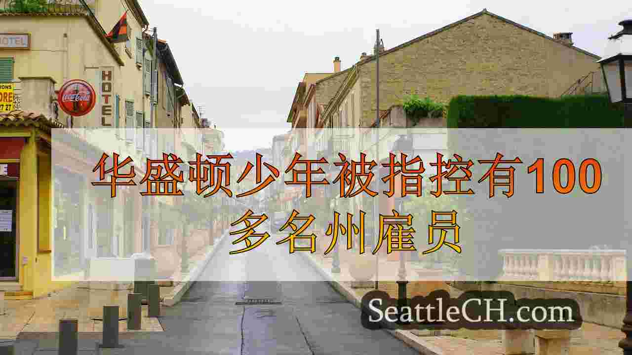 西雅图新闻 SeattleCH