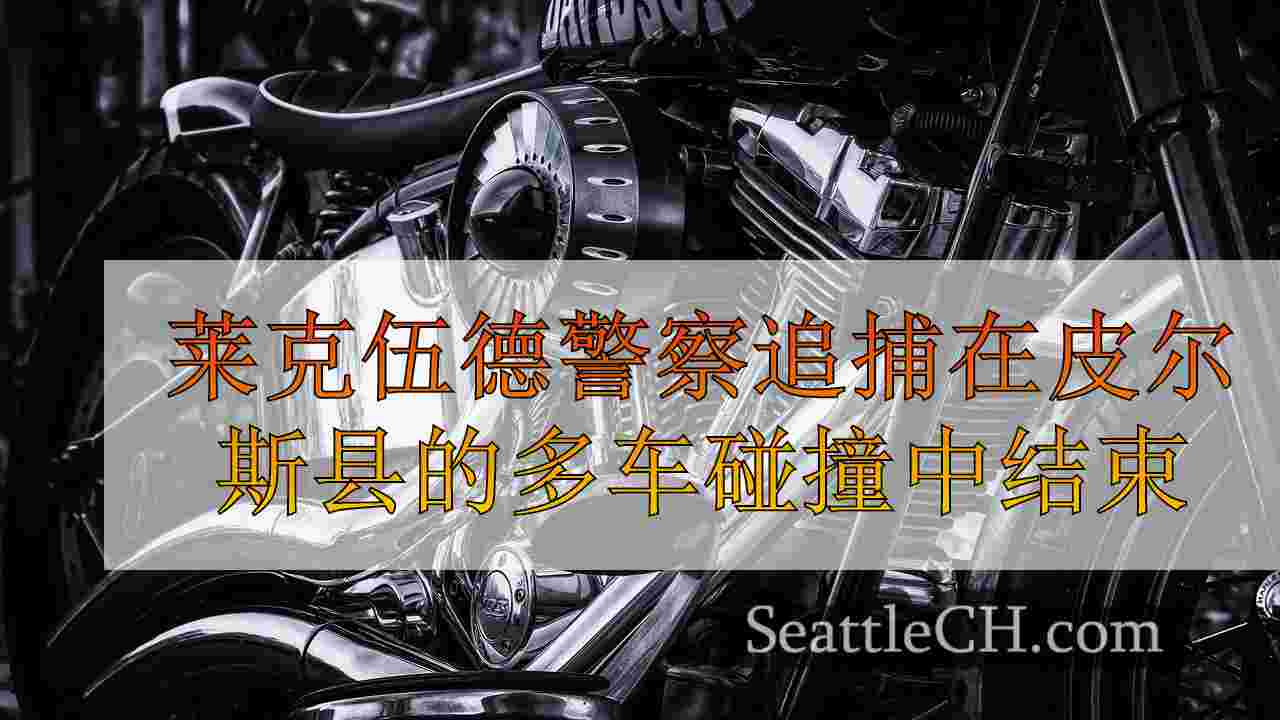 西雅图新闻 SeattleCH
