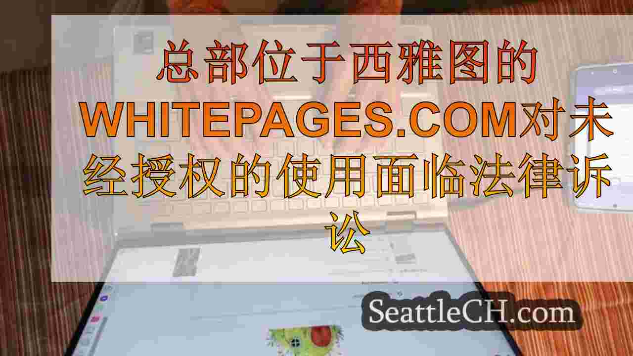 总部位于西雅图的WhitePages.com在未经授权使用个人信息方面面临法律诉