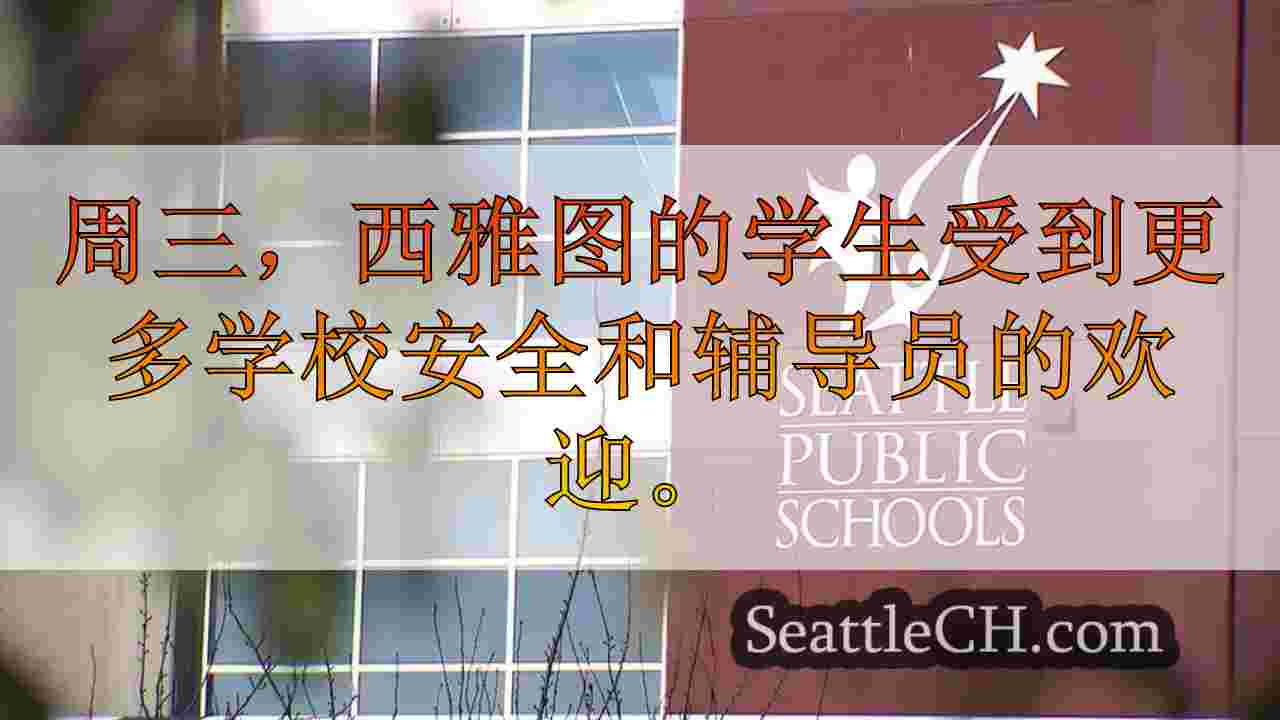 西雅图公立学校提高安全性，应对学生需求的咨询