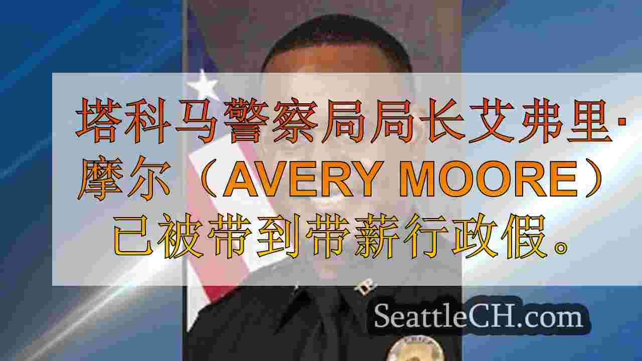 塔科马警察局长休了带薪行政假