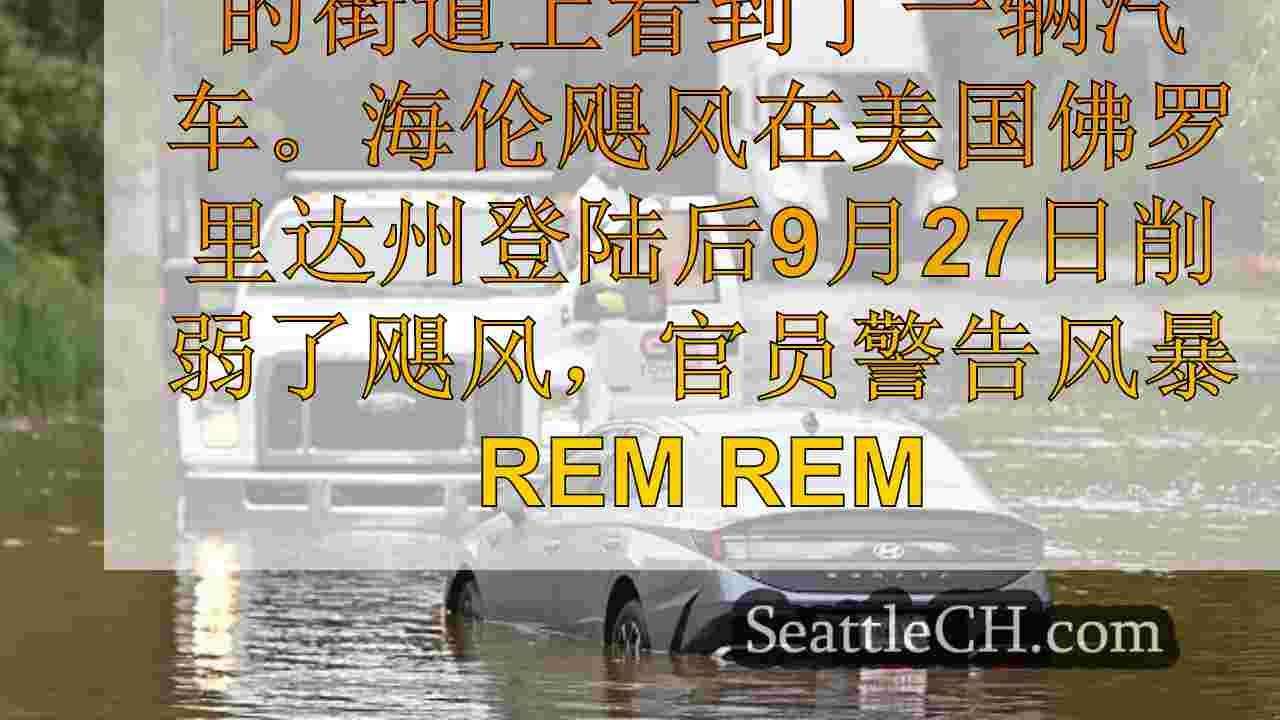 海伦飓风：佐治亚州报告15人死亡