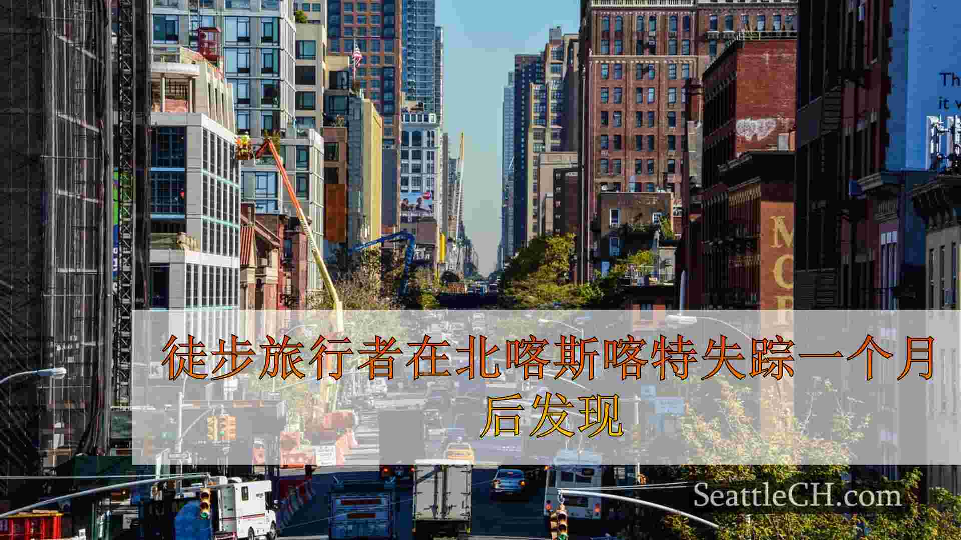 西雅图新闻 SeattleCH