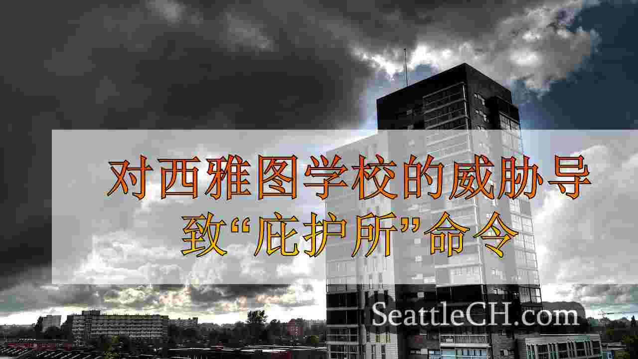 西雅图新闻 SeattleCH