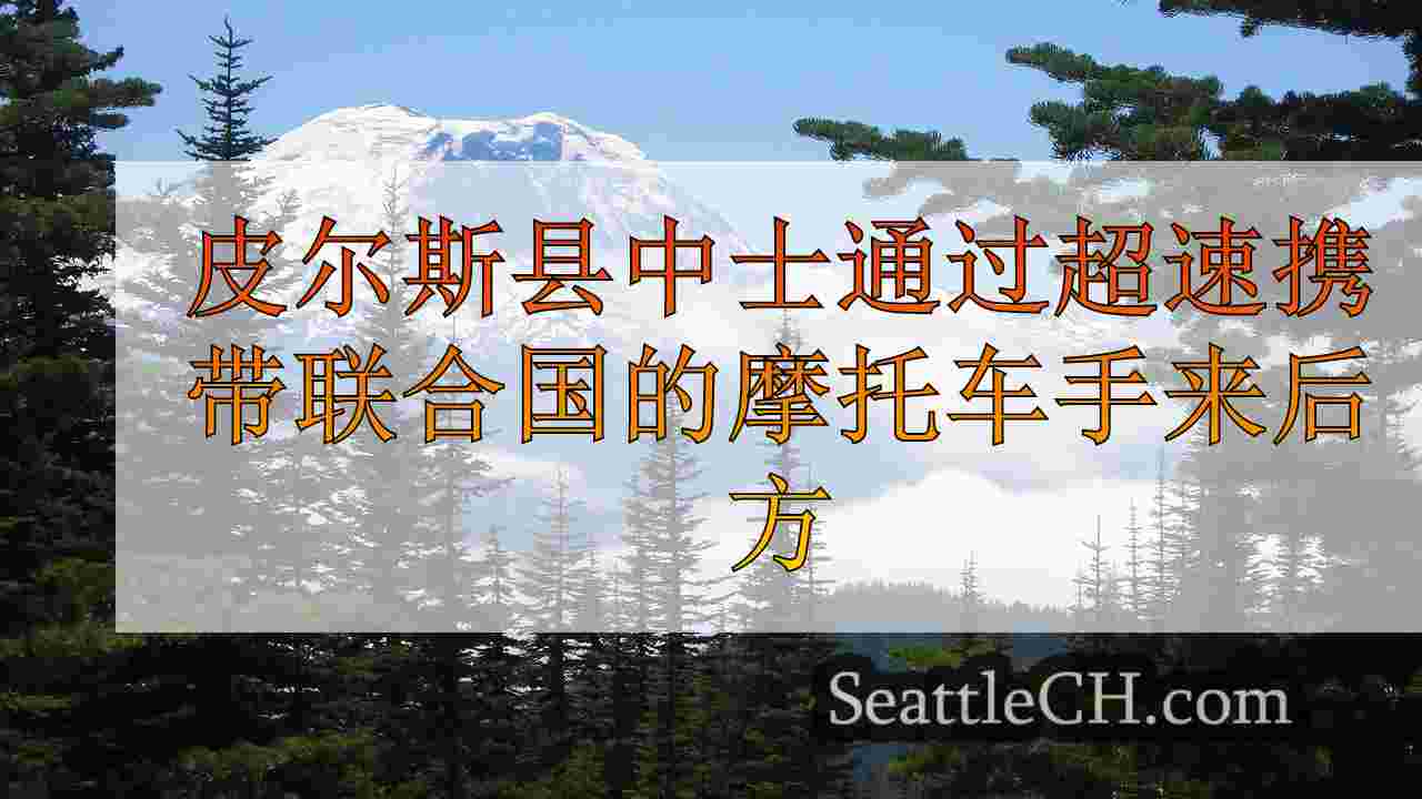 皮尔斯县中士通过携带未经操纵的摩托车手的速度加速