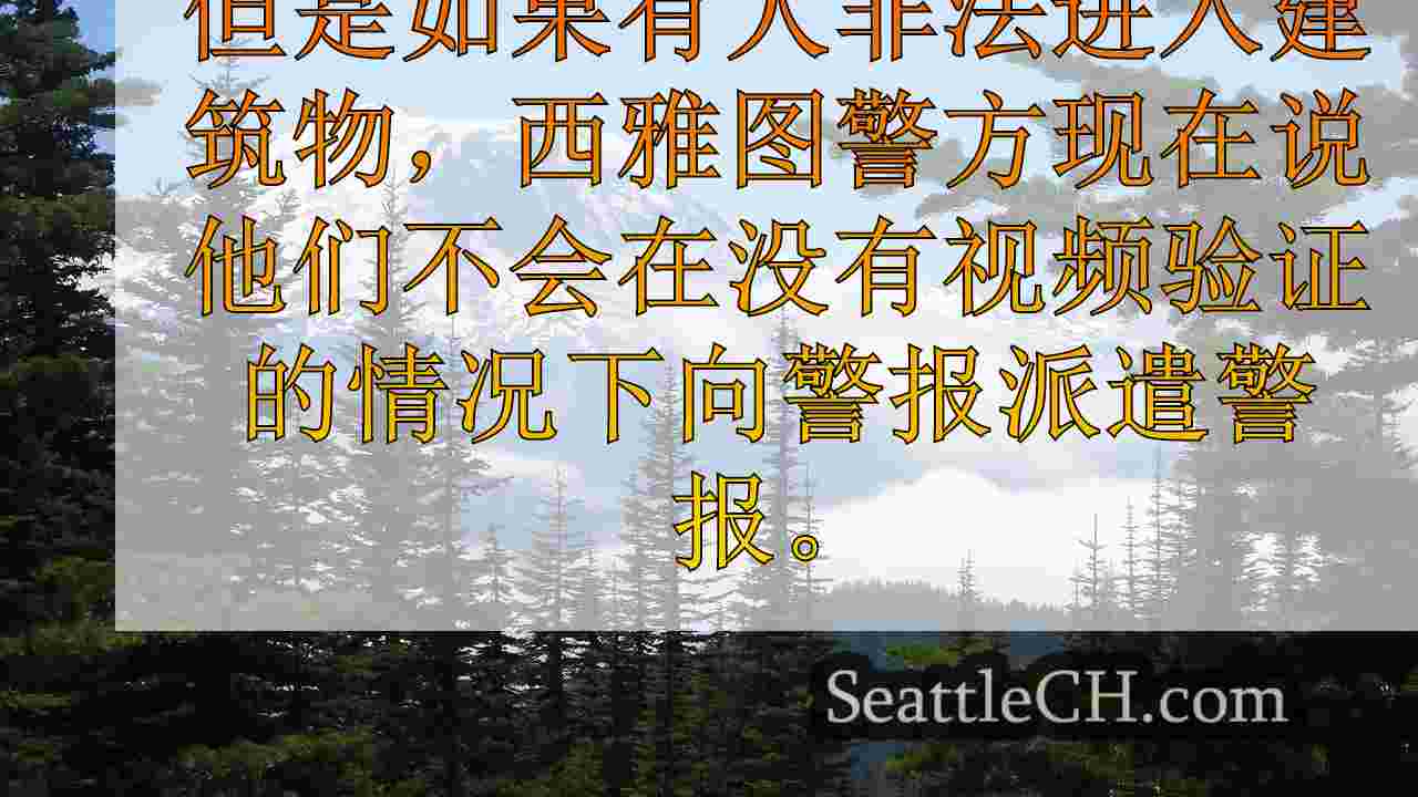 西雅图警察：没有视频证据，警察不会回应入室盗窃警报电话