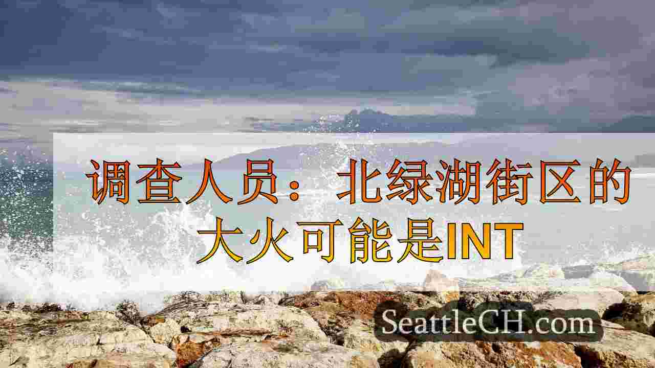 西雅图新闻 SeattleCH