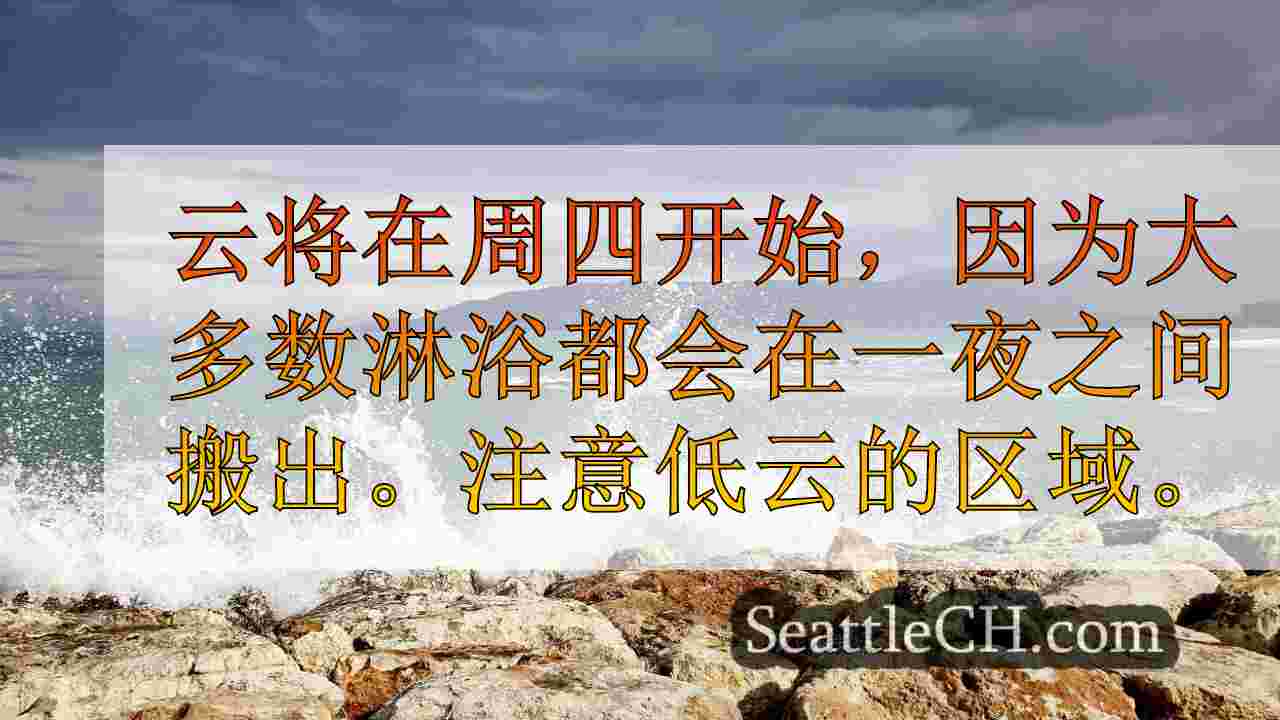 周四晚上，西雅图以北的潮湿，大风天气预报