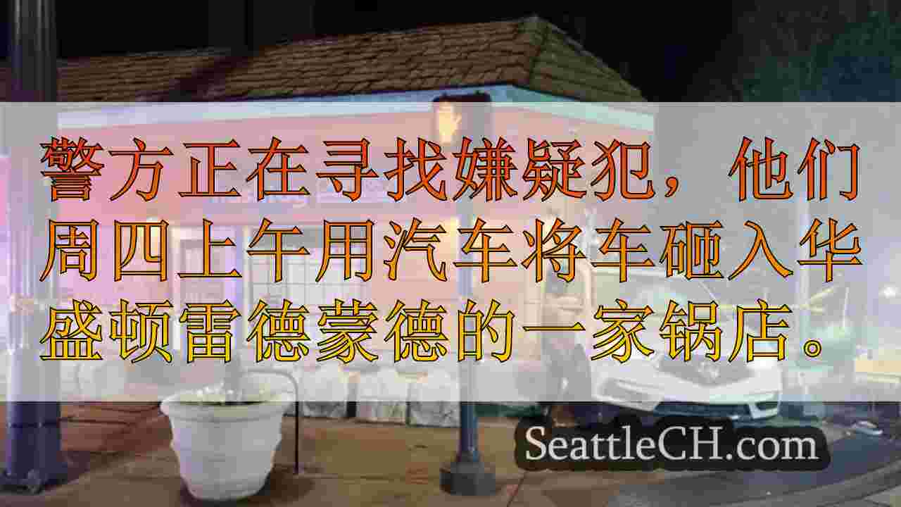 警方在雷德蒙德（Redmond），西澳州锅店入室盗窃案后寻找几名嫌疑人