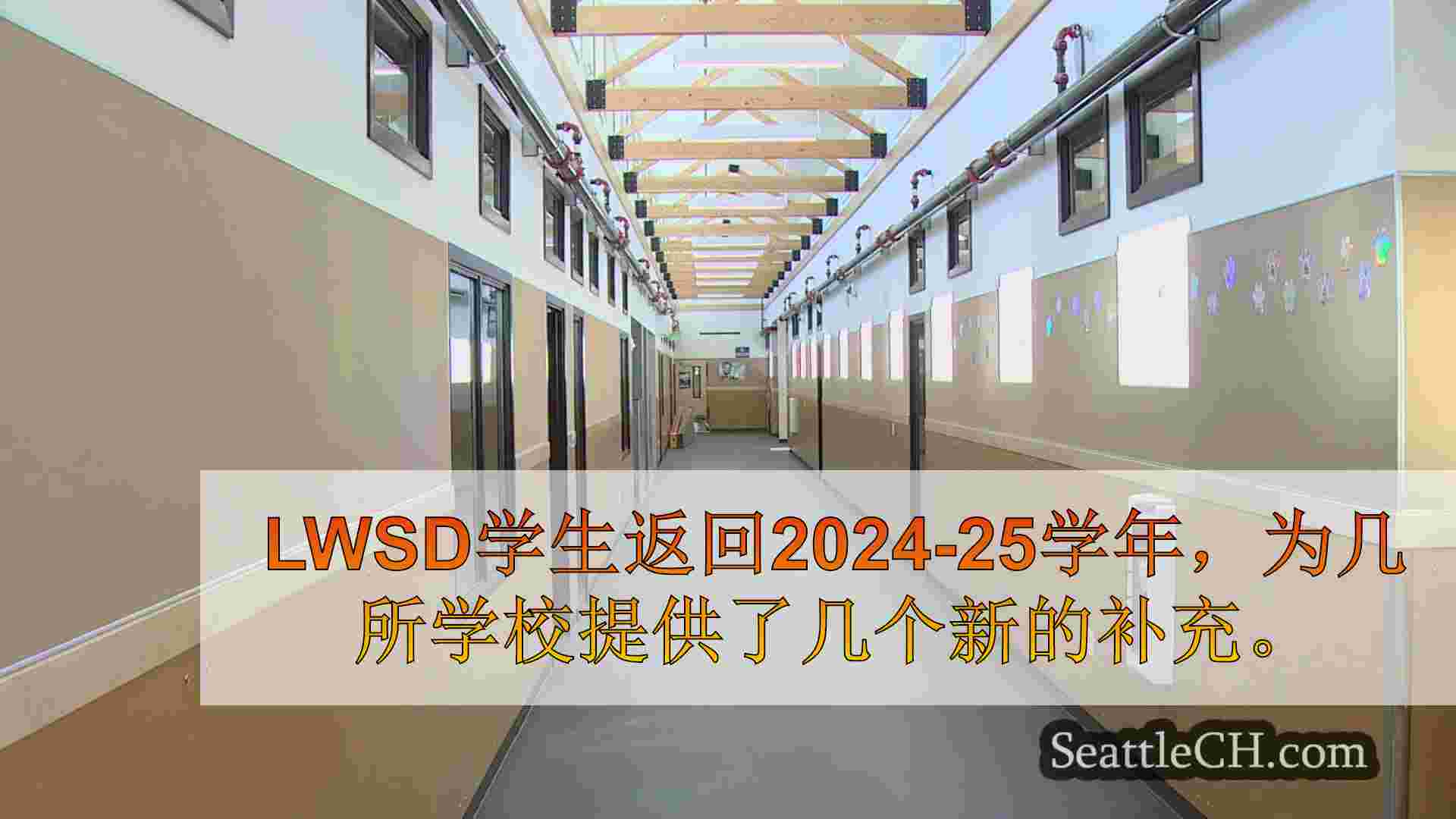 华盛顿湖学区推出了新成员，随着课程的开始