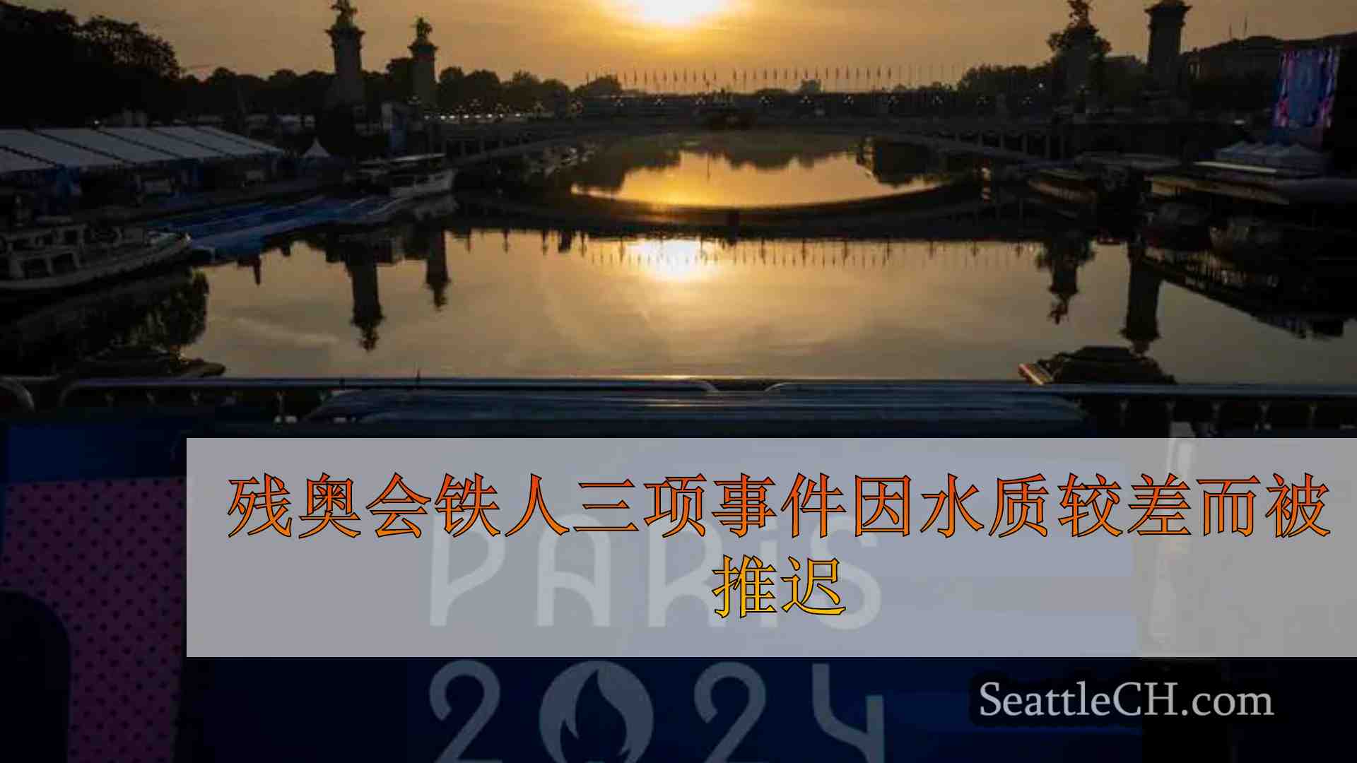 残奥会铁人三项事件被推迟，因为塞纳河的水质较差