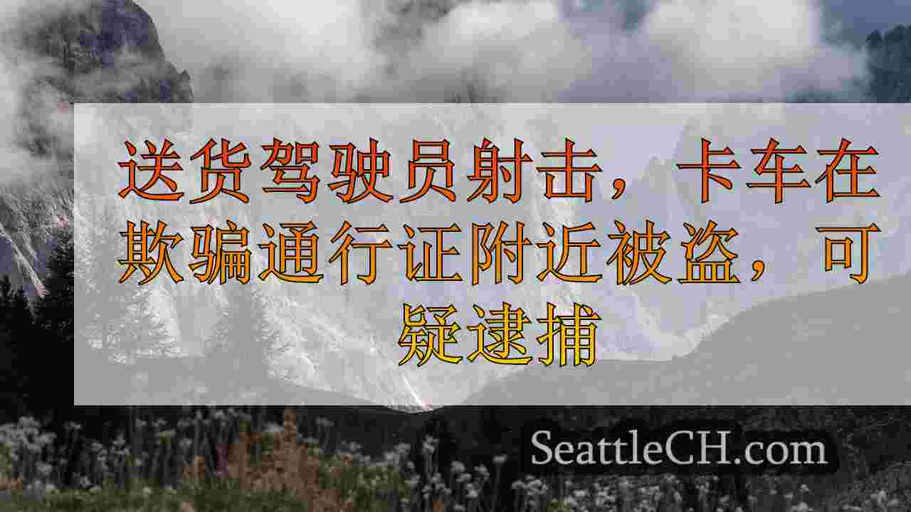 西雅图新闻 SeattleCH