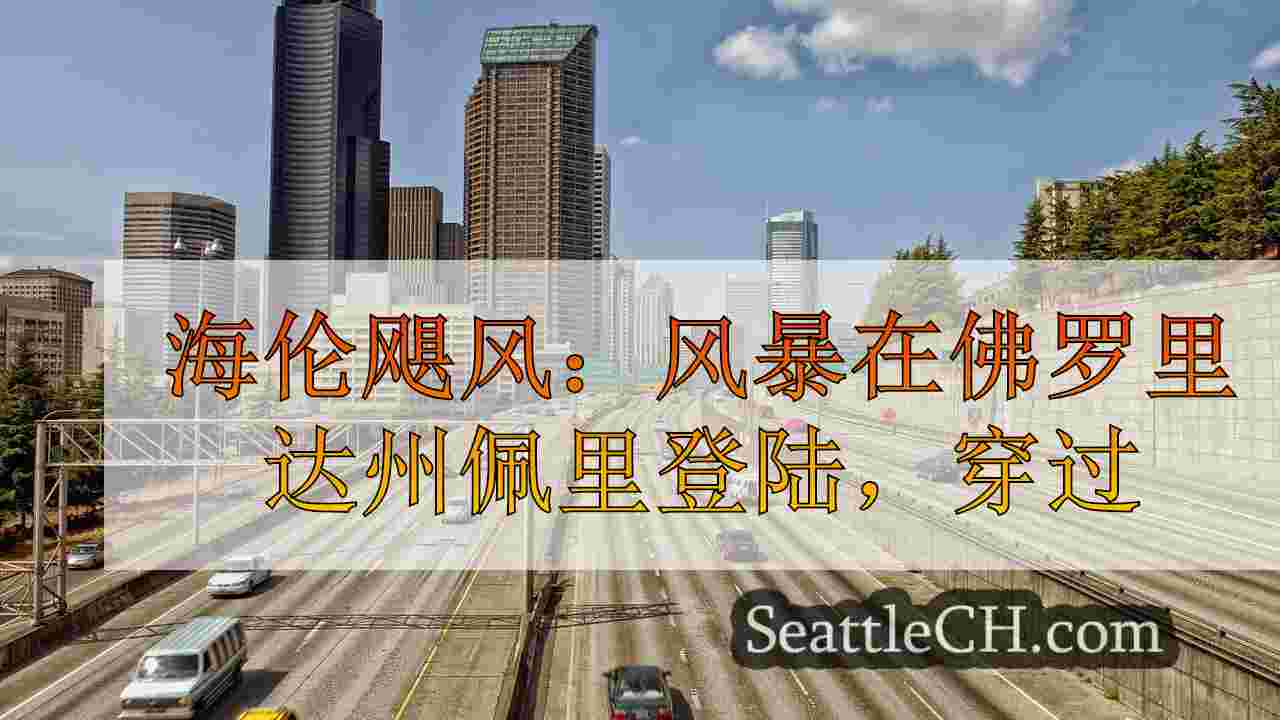 西雅图新闻 SeattleCH