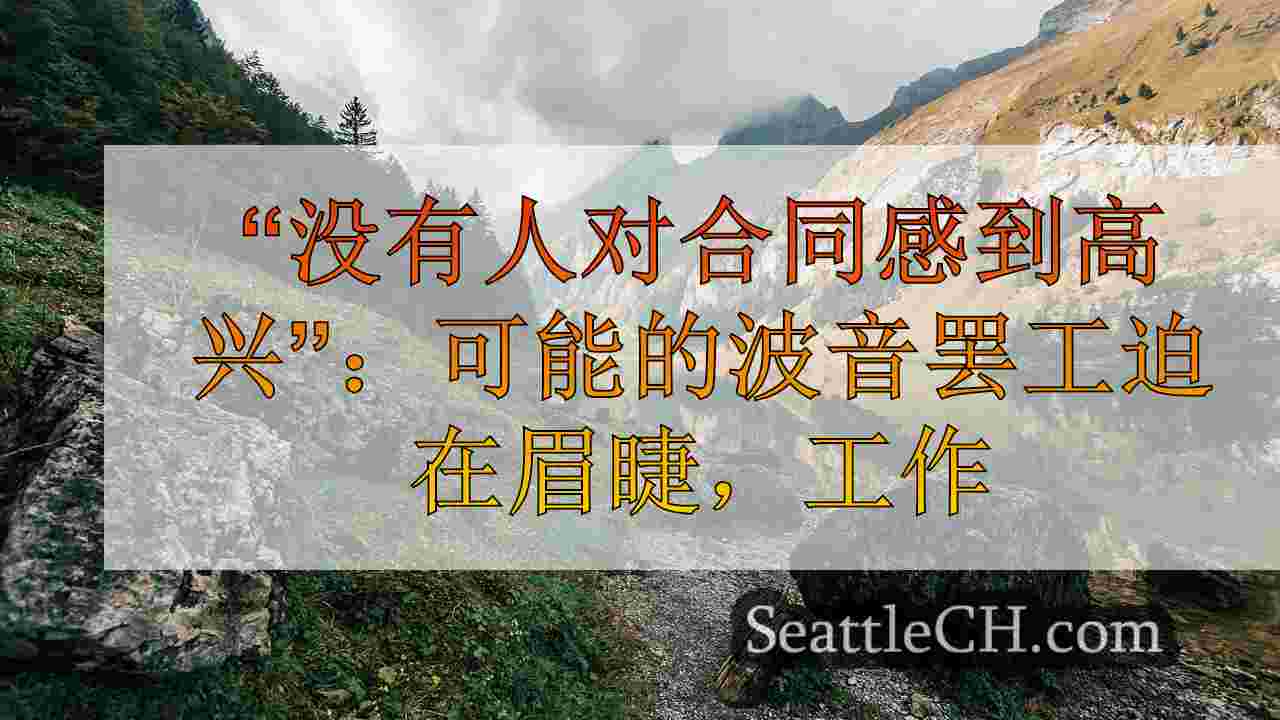 “没有人对合同感到高兴”：可能的波音罢工迫在眉睫，工人对暂定交易进行投票