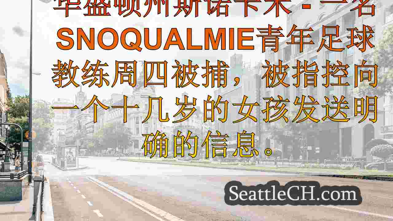 西雅图新闻 SeattleCH