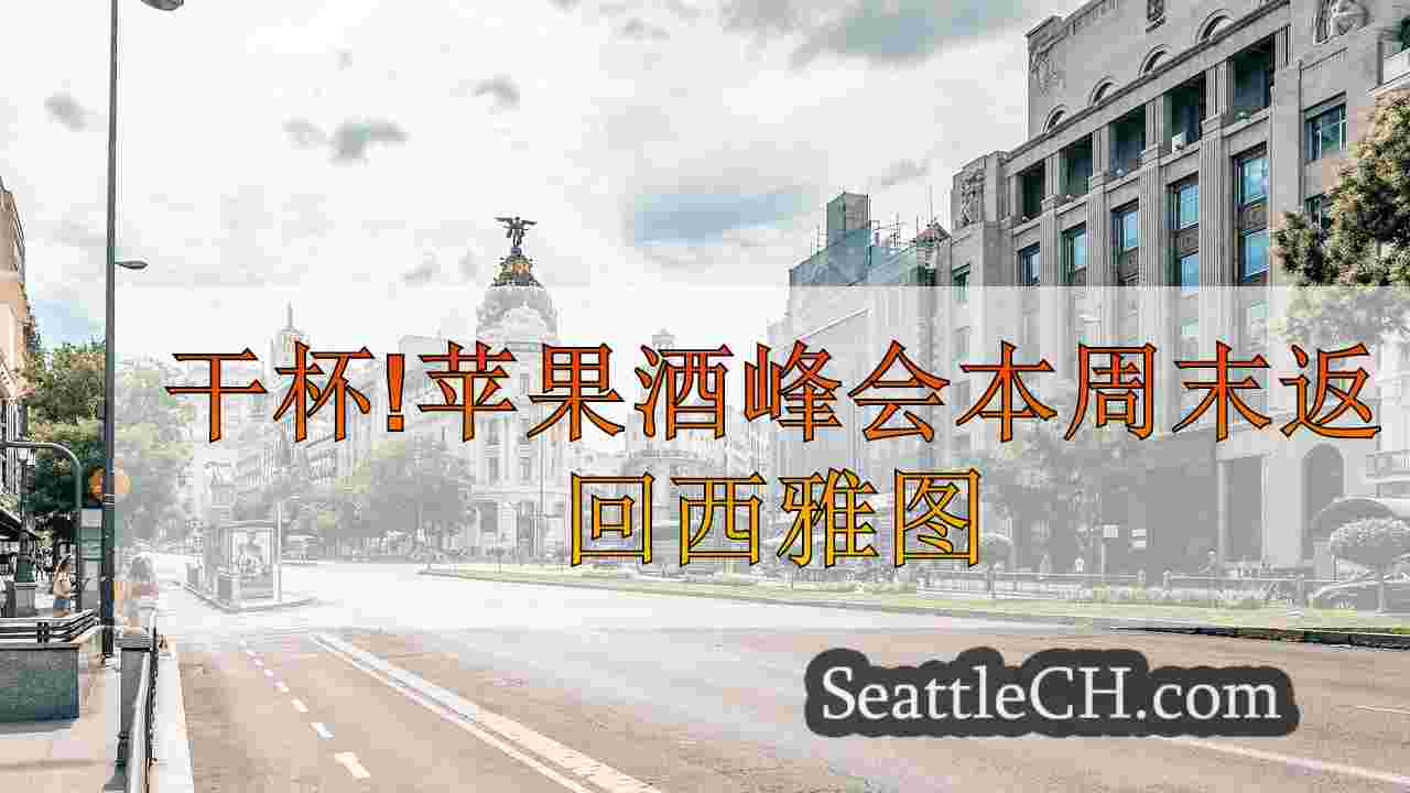 西雅图新闻 SeattleCH