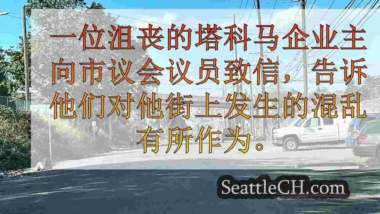 塔科马企业主向理事会成员发送信，呼吁采取针对犯罪的行动
