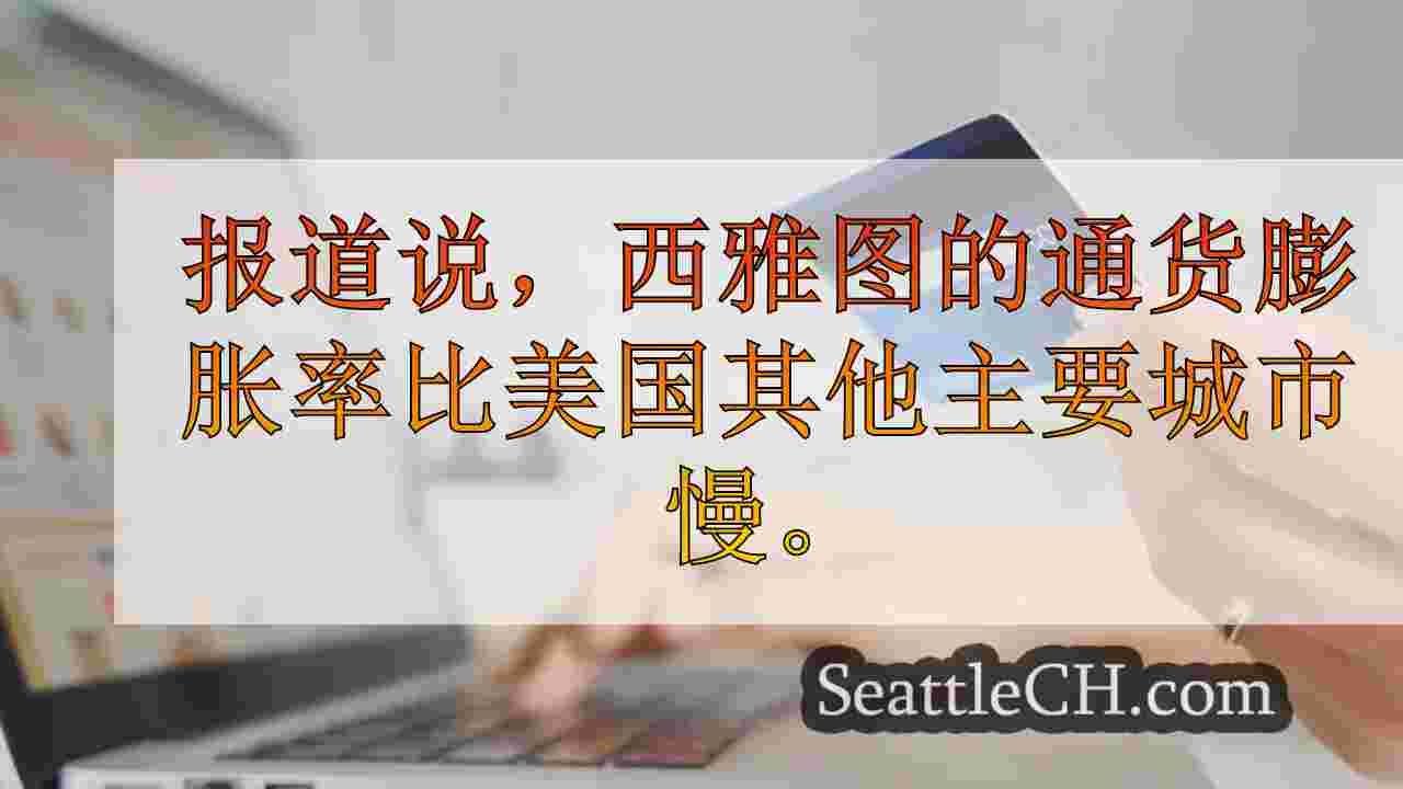 报告显示，西雅图的通货膨胀率上升的速度比美国其他主要城市慢。