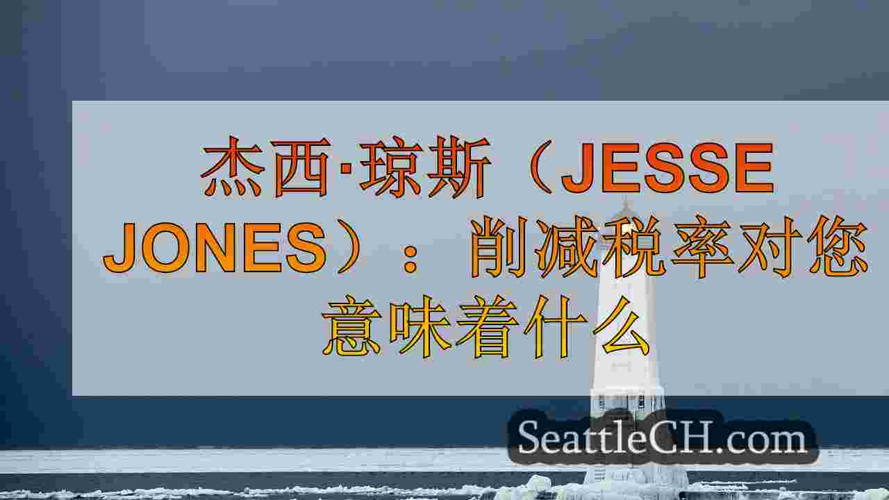 西雅图新闻 SeattleCH