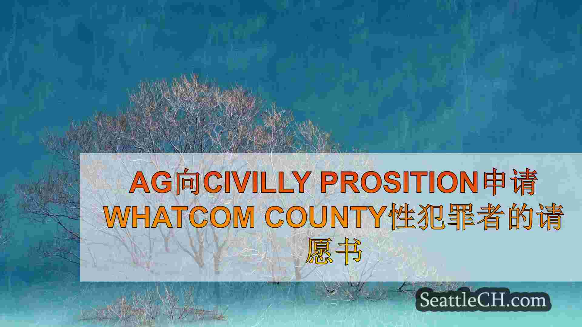 西雅图新闻 SeattleCH
