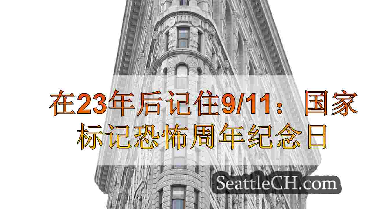西雅图新闻 SeattleCH