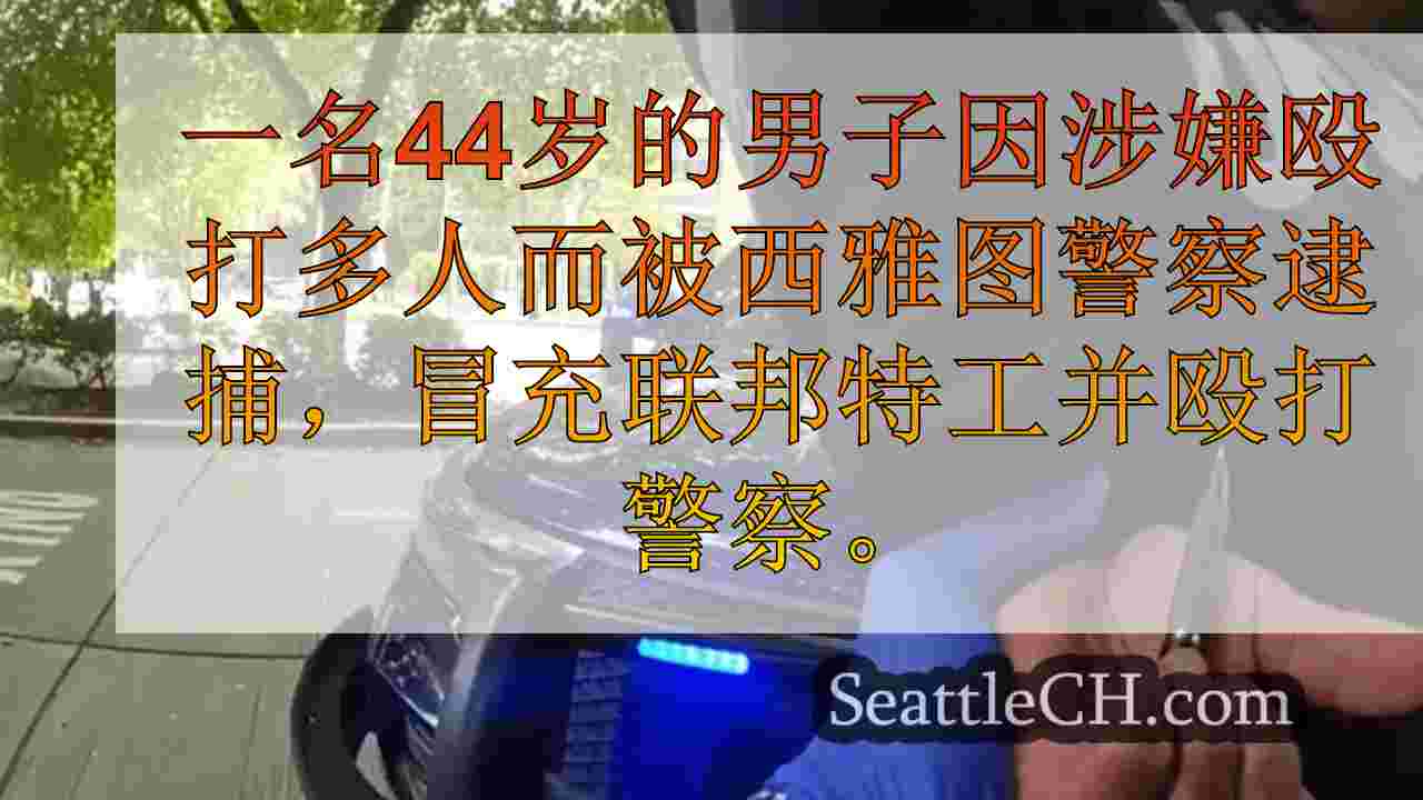 西雅图新闻 SeattleCH